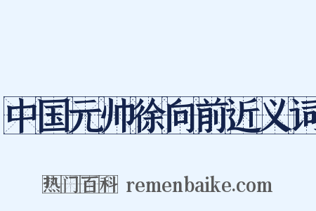 中国元帅徐向前近义词是什么意思的图片